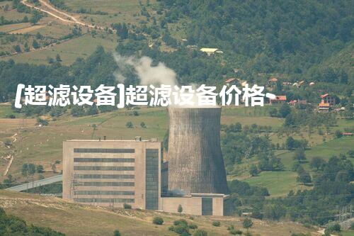[超滤设备]超滤设备价格-型号-厂家-环保在线